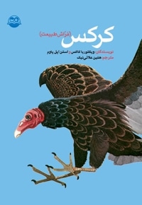 کرکس فراش طبیعت